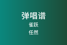 雀跃吉他谱_任然_G调弹唱六线谱(版本3)