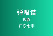 孤影吉他谱_广东余丰_C调弹唱六线谱