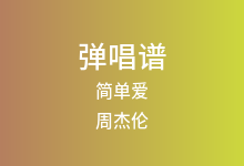 简单爱吉他谱_周杰伦_G调弹唱六线谱(版本2)