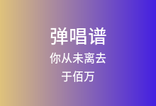 你从未离去吉他谱_于佰万_C调弹唱六线谱
