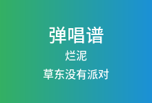烂泥吉他谱_草东没有派对_C调弹唱六线谱