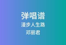 漫步人生路吉他谱_邓丽君_C调弹唱六线谱(版本3)
