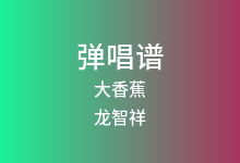 大香蕉吉他谱_龙智祥/吴非华_G调弹唱六线谱