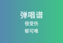 很受伤吉他谱_郁可唯_C调弹唱六线谱