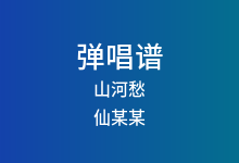山河愁吉他谱_仙某某_G调弹唱六线谱