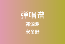 郭源潮吉他谱_宋冬野_C调弹唱六线谱
