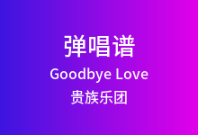 Goodbye Love吉他谱_贵族乐团_G调弹唱六线谱