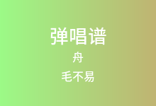 舟吉他谱_毛不易_C调弹唱六线谱(版本2)