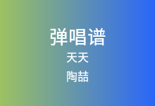 天天吉他谱_陶喆_C调弹唱六线谱