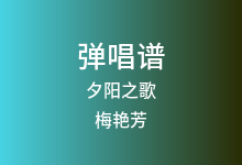 夕阳之歌吉他谱_梅艳芳_G调弹唱六线谱