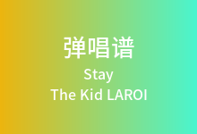 Stay吉他谱_The Kid LAROI/Justin Bieber_C调弹唱六线谱(版本2)