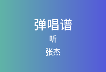听吉他谱_张杰_G调弹唱六线谱