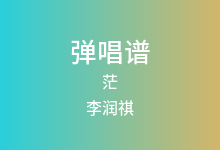 茫吉他谱_李润祺_G调弹唱六线谱