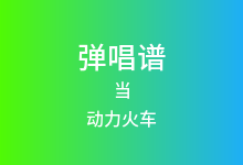 当吉他谱_动力火车_C调弹唱六线谱