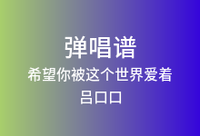希望你被这个世界爱着吉他谱_吕口口_C调弹唱六线谱