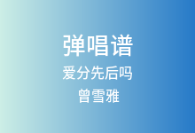 爱分先后吗吉他谱_曾雪雅_G调弹唱六线谱