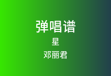 星吉他谱_邓丽君_C调弹唱六线谱(版本2)