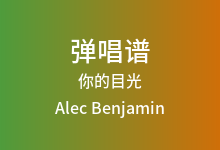 你的目光吉他谱_Alec Benjamin_C调弹唱六线谱