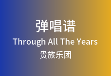 Through All The Years吉他谱_贵族乐团_C调弹唱六线谱