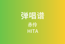 赤伶吉他谱_HITA_C调弹唱六线谱(版本4)