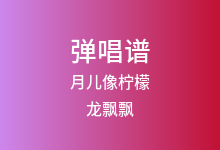月儿像柠檬吉他谱_龙飘飘_G调弹唱六线谱