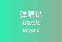 我是愤怒吉他谱_Beyond_C调弹唱六线谱