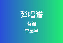 有谱吉他谱_李昂星_C调弹唱六线谱