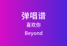 喜欢你吉他谱_Beyond_C调弹唱六线谱(版本2)