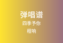 四季予你吉他谱_程响_C调弹唱六线谱(版本2)