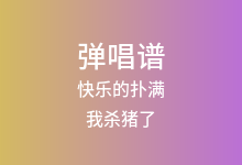 快乐的扑满吉他谱_我杀猪了_G调弹唱六线谱