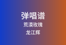 荒漠玫瑰吉他谱_龙江辉_G调弹唱六线谱