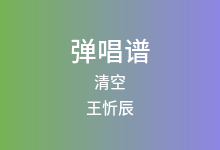 清空吉他谱_王忻辰/苏星婕_C调弹唱六线谱(版本2)