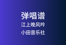 江上晚风吟吉他谱_小田音乐社/尹昔眠_G调弹唱六线谱