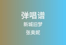 新城旧梦吉他谱_张奥妮_C调弹唱六线谱