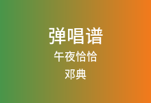 午夜恰恰吉他谱_邓典/刘至佳_C调弹唱六线谱