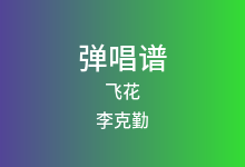 飞花吉他谱_李克勤_C调弹唱六线谱(版本3)