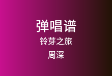铃芽之旅吉他谱_周深_C调弹唱六线谱
