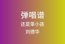 还是笨小孩吉他谱_刘德华/易烊千玺_D调弹唱六线谱(版本3)