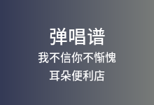 我不信你不惭愧吉他谱_耳朵便利店_C调弹唱六线谱(版本2)