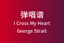 I Cross My Heart吉他谱_George Strait_D调弹唱六线谱