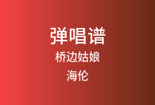 桥边姑娘吉他谱_海伦_C调弹唱六线谱(版本2)