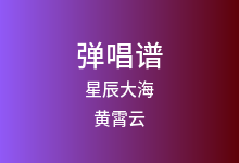 星辰大海吉他谱_黄霄云_C调弹唱六线谱(版本6)