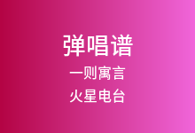 一则寓言吉他谱_火星电台_C调弹唱六线谱