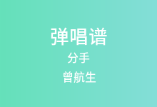 分手吉他谱_曾航生_C调弹唱六线谱(版本2)