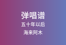 五十年以后吉他谱_海来阿木_C调弹唱六线谱(版本3)