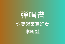 你笑起来真好看吉他谱_李昕融/樊桐舟/李凯稠_C调弹唱六线谱(版本2)