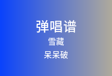 雪藏吉他谱_呆呆破_C调弹唱六线谱
