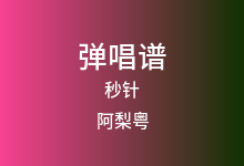 秒针吉他谱_阿梨粤_G调弹唱六线谱(版本2)