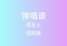 若无人吉他谱_怪阿姨_C调弹唱六线谱