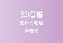 和世界和解吉他谱_尹毓恪_C调弹唱六线谱